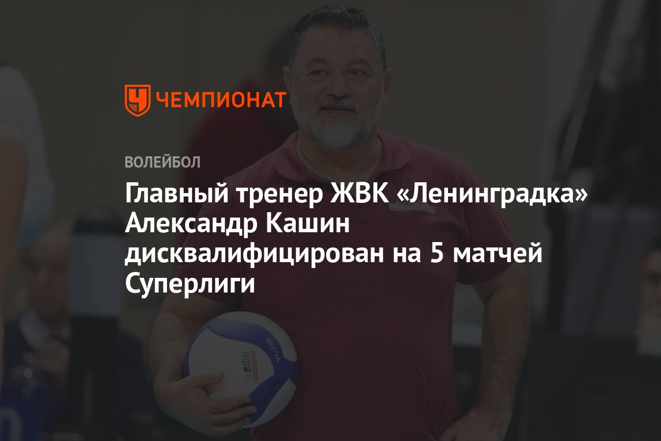 Главный тренер ЖВК «Ленинградка» Александр Кашин дисквалифицирован на 5  матчей Суперлиги - Чемпионат