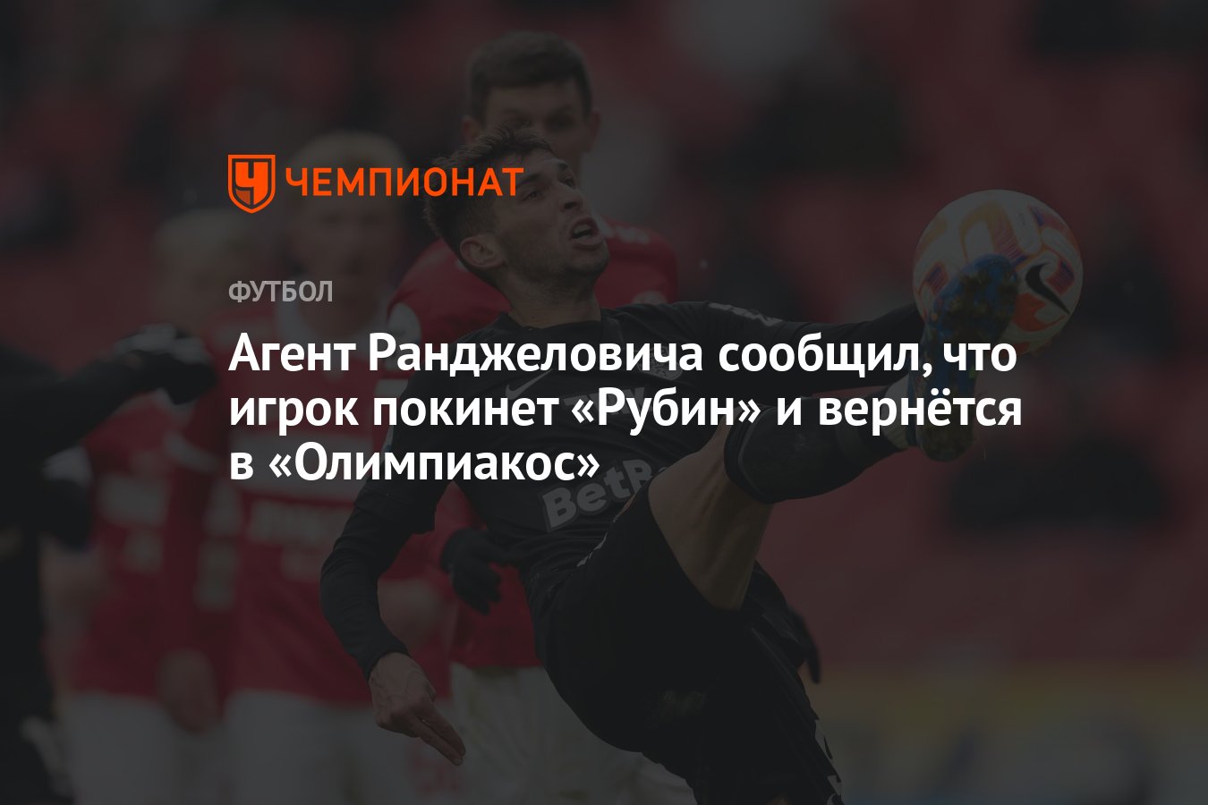 Агент Ранджеловича сообщил, что игрок покинет «Рубин» и вернётся в  «Олимпиакос» - Чемпионат