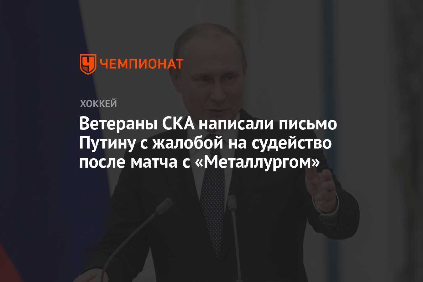 Ветераны СКА написали письмо Путину с жалобой на судейство после матча с  «Металлургом» - Чемпионат