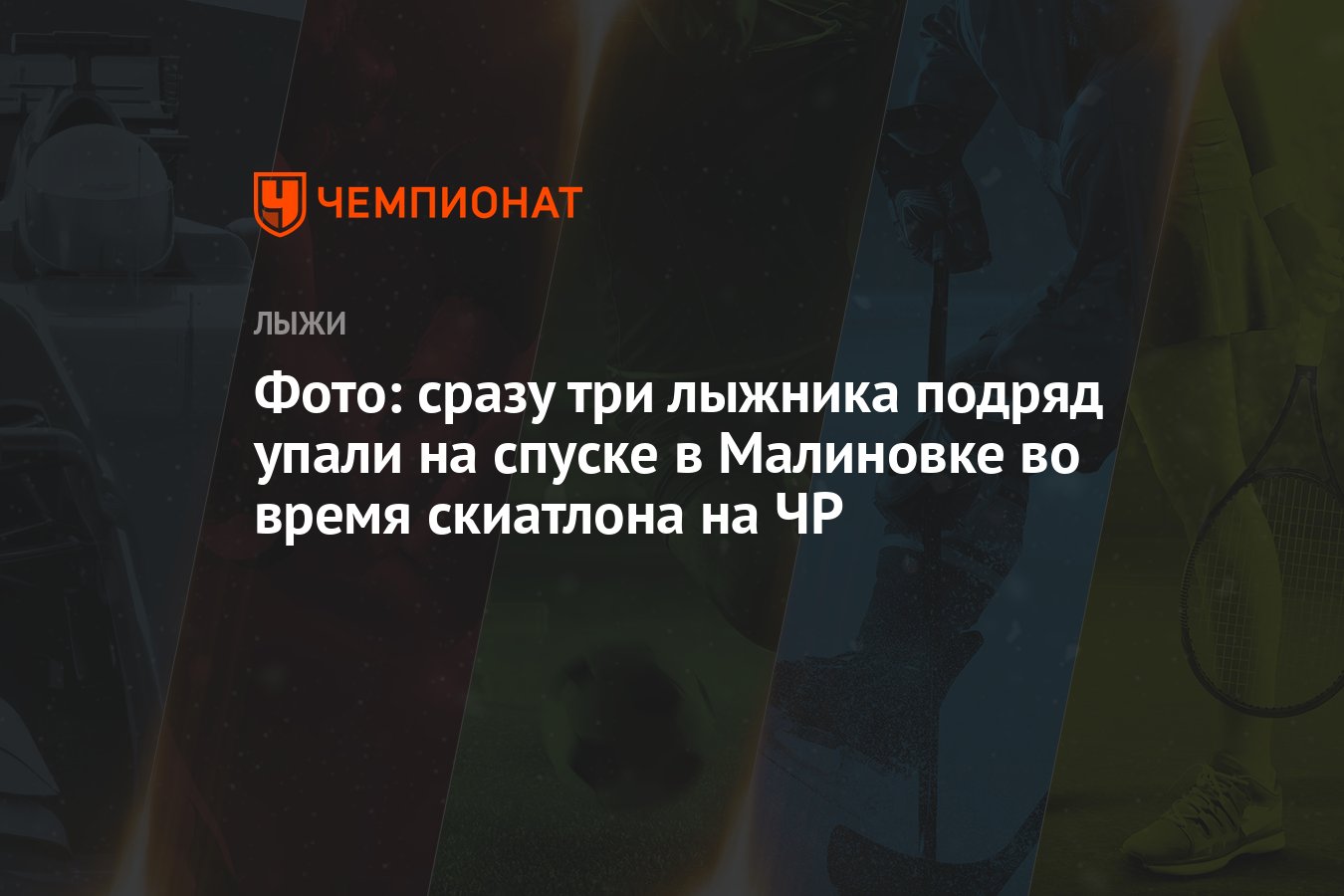 Фото: сразу три лыжника подряд упали на спуске в Малиновке во время  скиатлона на ЧР - Чемпионат