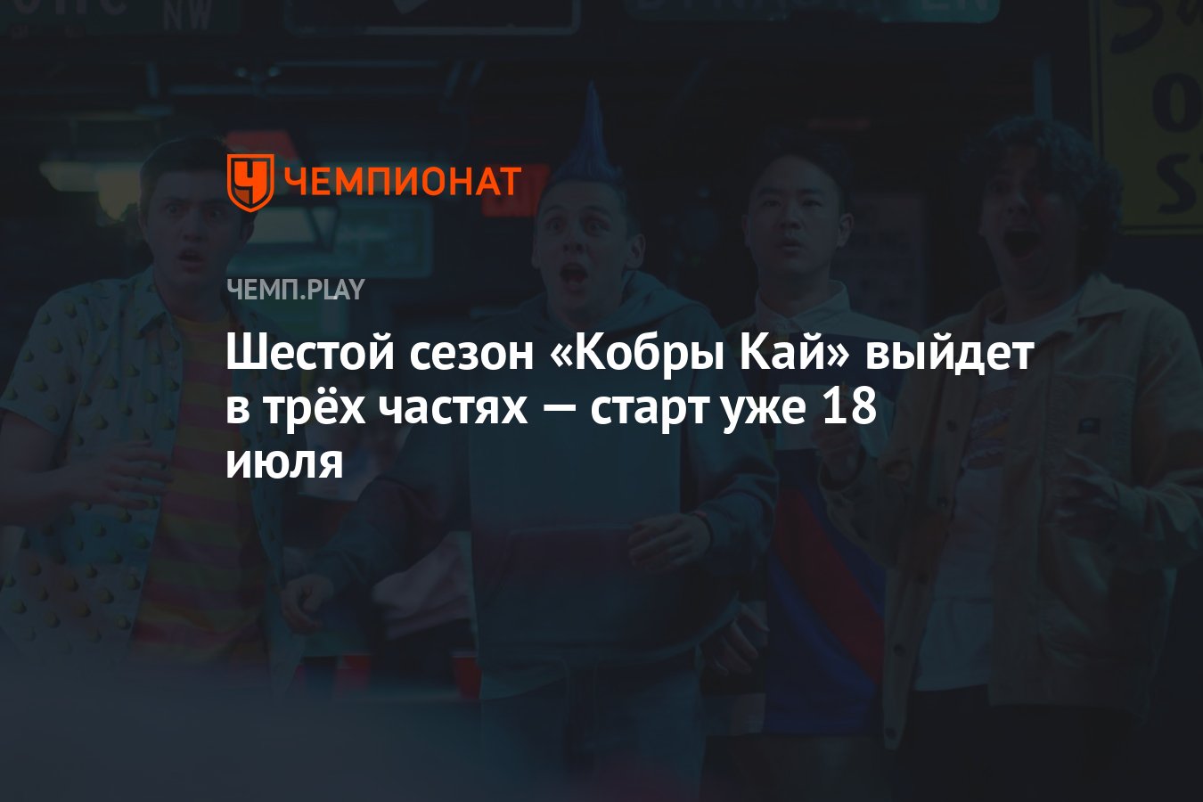 Шестой сезон «Кобры Кай» выйдет в трёх частях — старт уже 18 июля -  Чемпионат