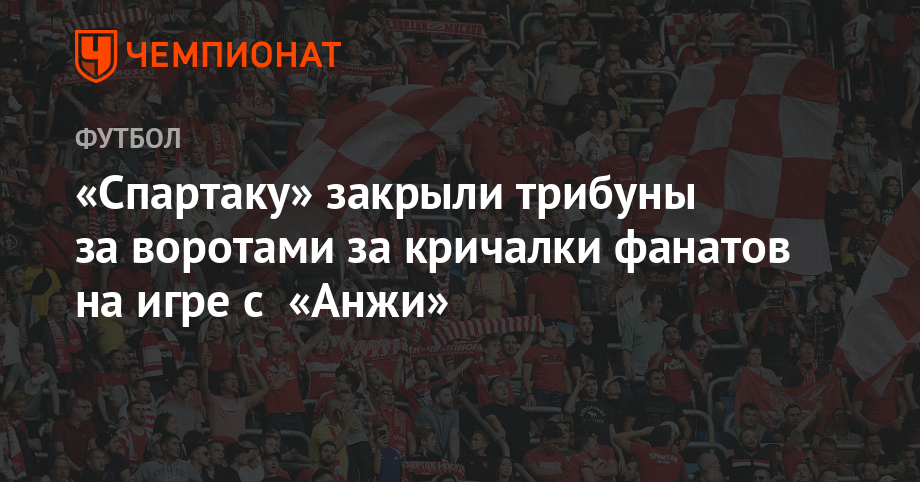 Кричалки против спартака с матом. Кричалки Спартака. Кричалка для Спартака футбол. Кричалки Спартака против ЦСКА