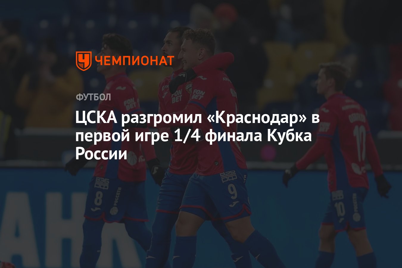 ЦСКА разгромил «Краснодар» в первой игре 1/4 финала Кубка России - Чемпионат