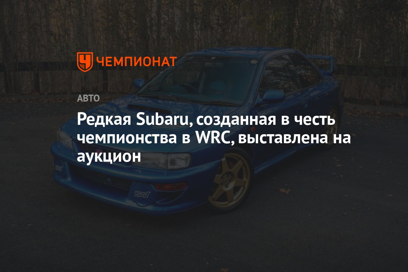 Редкая Subaru, созданная в честь чемпионства в WRC, выставлена на аукцион -  Чемпионат