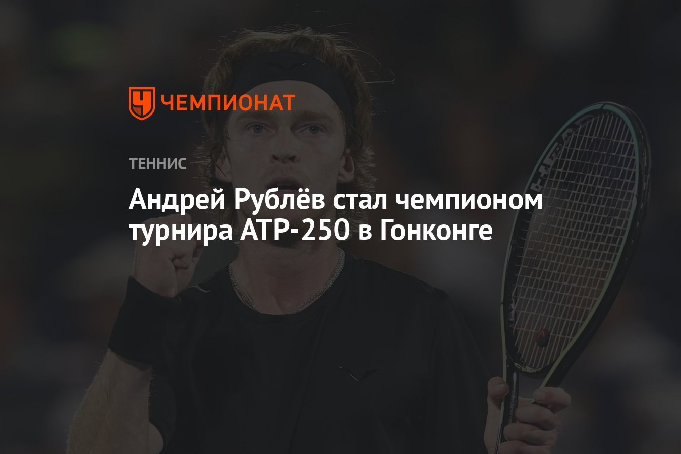 Андрей Рублёв стал чемпионом турнира ATP-250 в Гонконге - Чемпионат