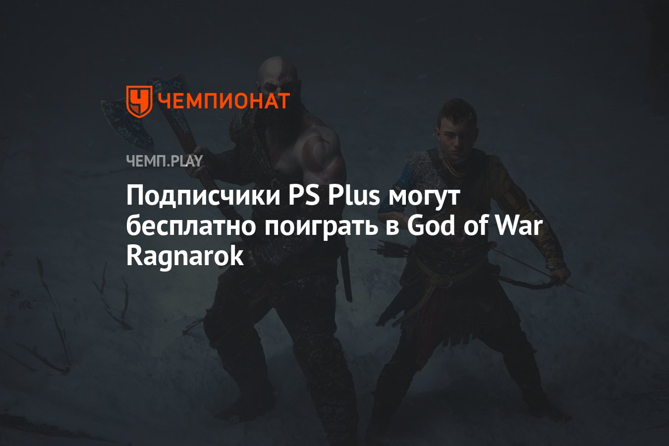 Подписчики PS Plus могут бесплатно поиграть в God of War Ragnarok -  Чемпионат