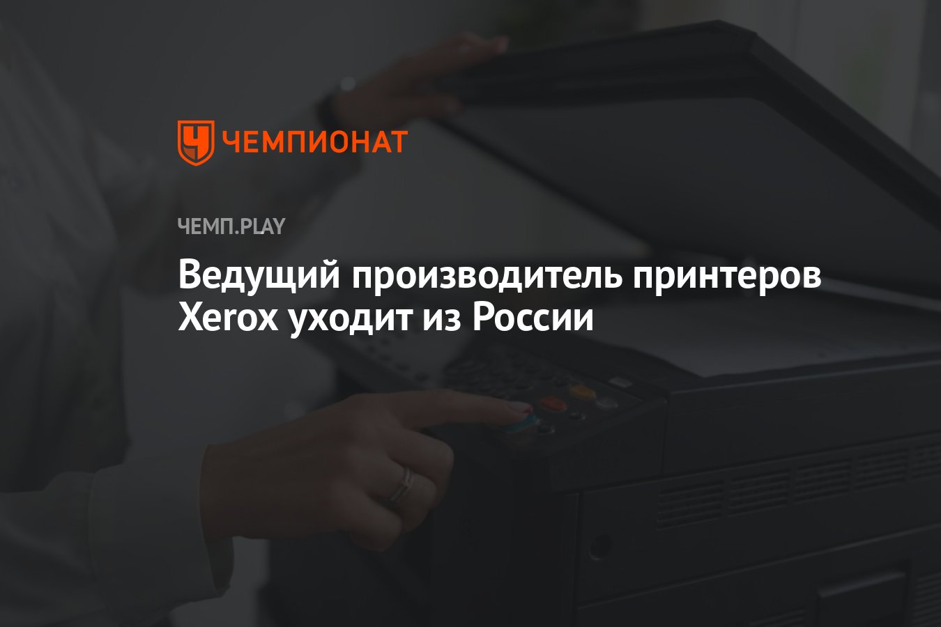 Ведущий производитель принтеров Xerox уходит из России - Чемпионат