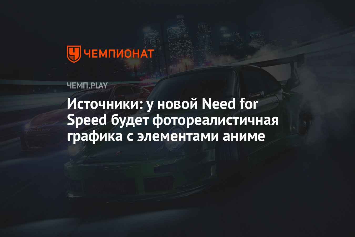 Источники: у новой Need for Speed будет фотореалистичная графика с  элементами аниме - Чемпионат