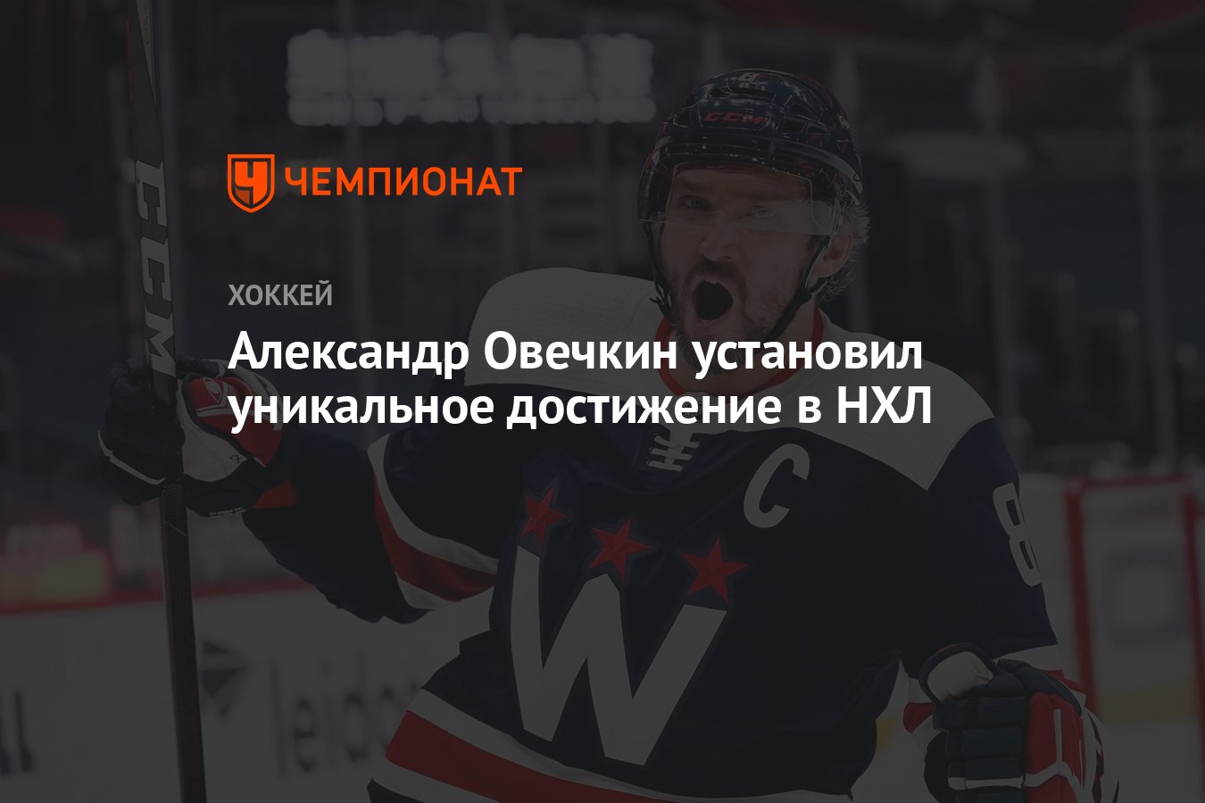 Александр Овечкин установил уникальное достижение в НХЛ - Чемпионат