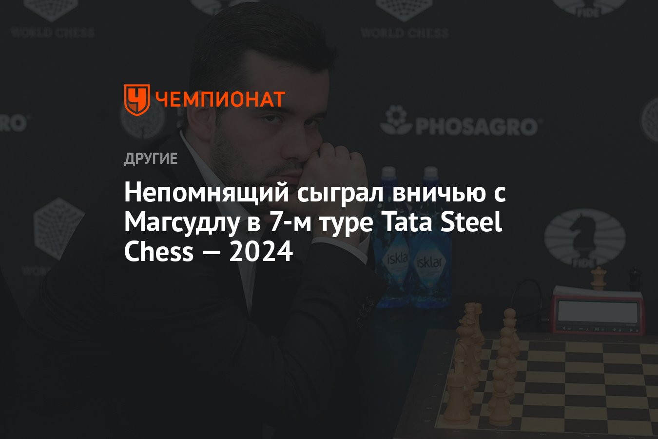 Непомнящий сыграл вничью с Магсудлу в 7-м туре Tata Steel Chess — 2024 -  Чемпионат