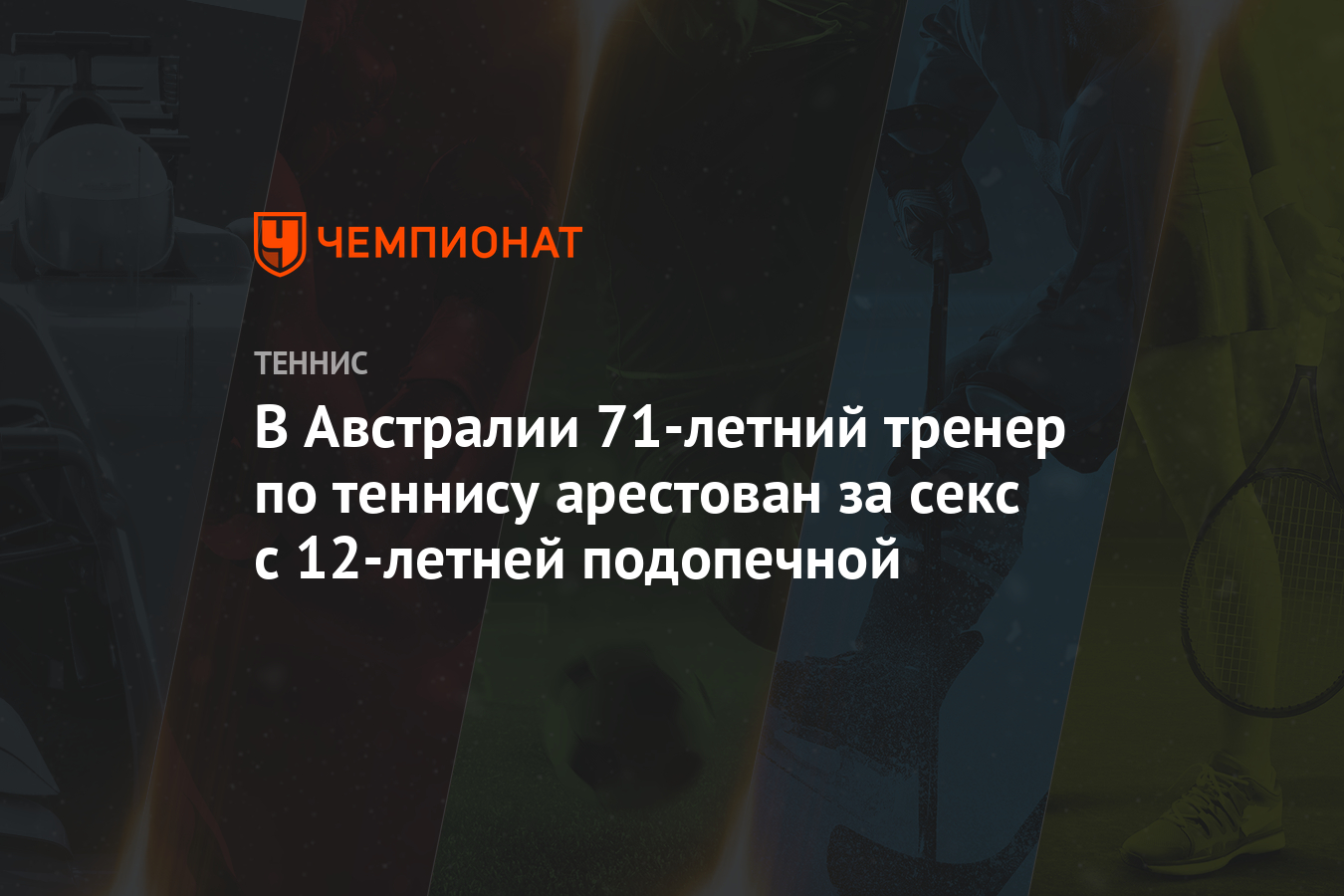 В Австралии 71-летний тренер по теннису арестован за секс с 12-летней  подопечной - Чемпионат