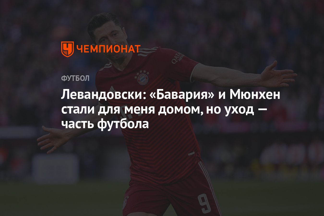 Левандовски: «Бавария» и Мюнхен стали для меня домом, но уход — часть  футбола - Чемпионат