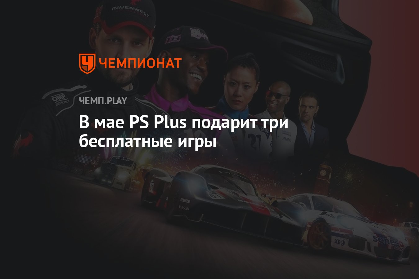 Бесплатные игры PS Plus на май 2023 года - Чемпионат