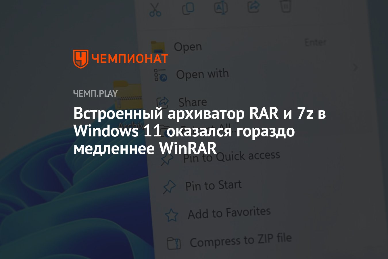 Встроенный архиватор RAR и 7z в Windows 11 оказался гораздо медленнее WinRAR  - Чемпионат