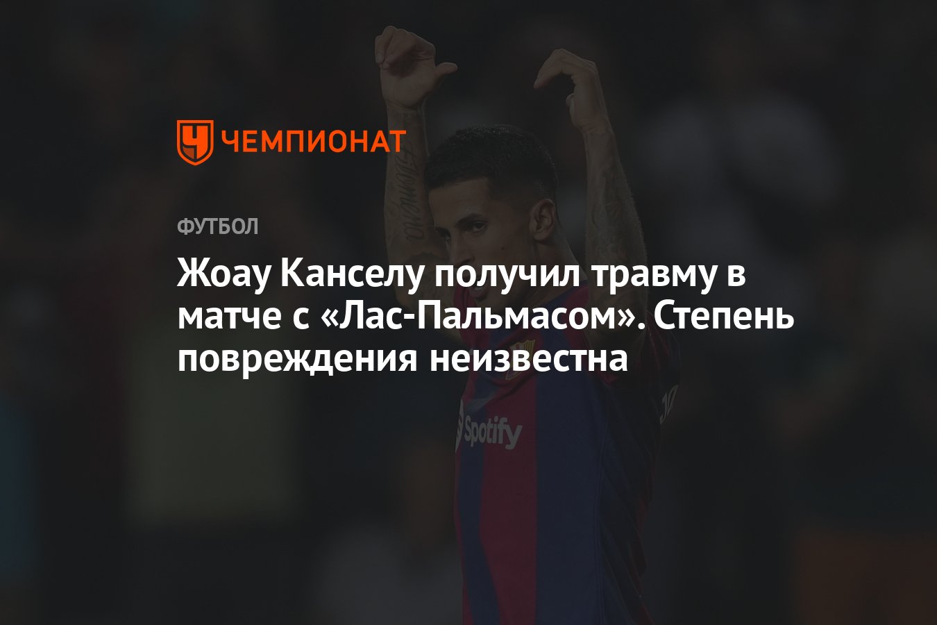 Жоау Канселу получил травму в матче с «Лас-Пальмасом». Степень повреждения  неизвестна - Чемпионат