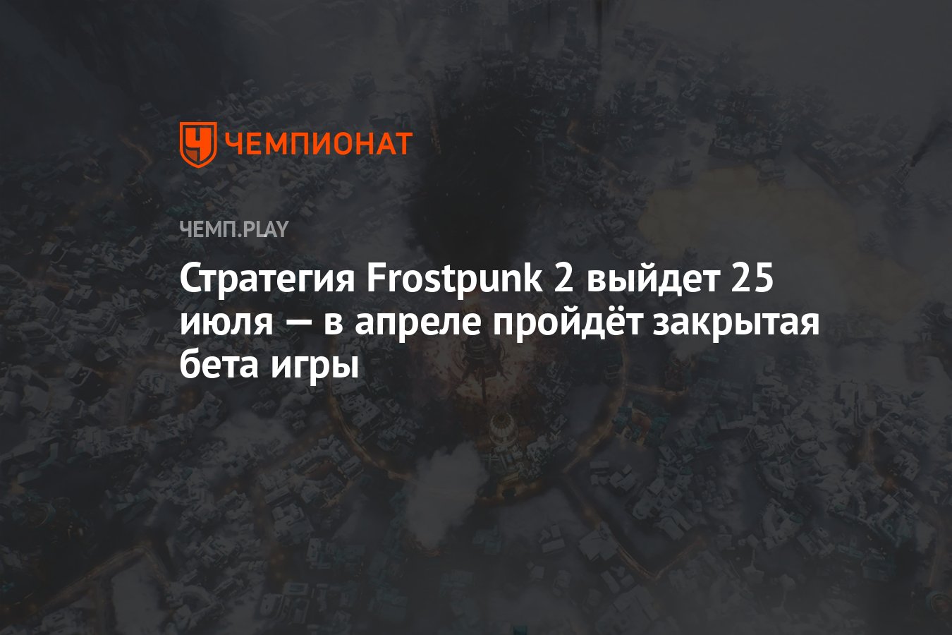 Стратегия Frostpunk 2 выйдет 25 июля — в апреле пройдёт закрытая бета игры  - Чемпионат