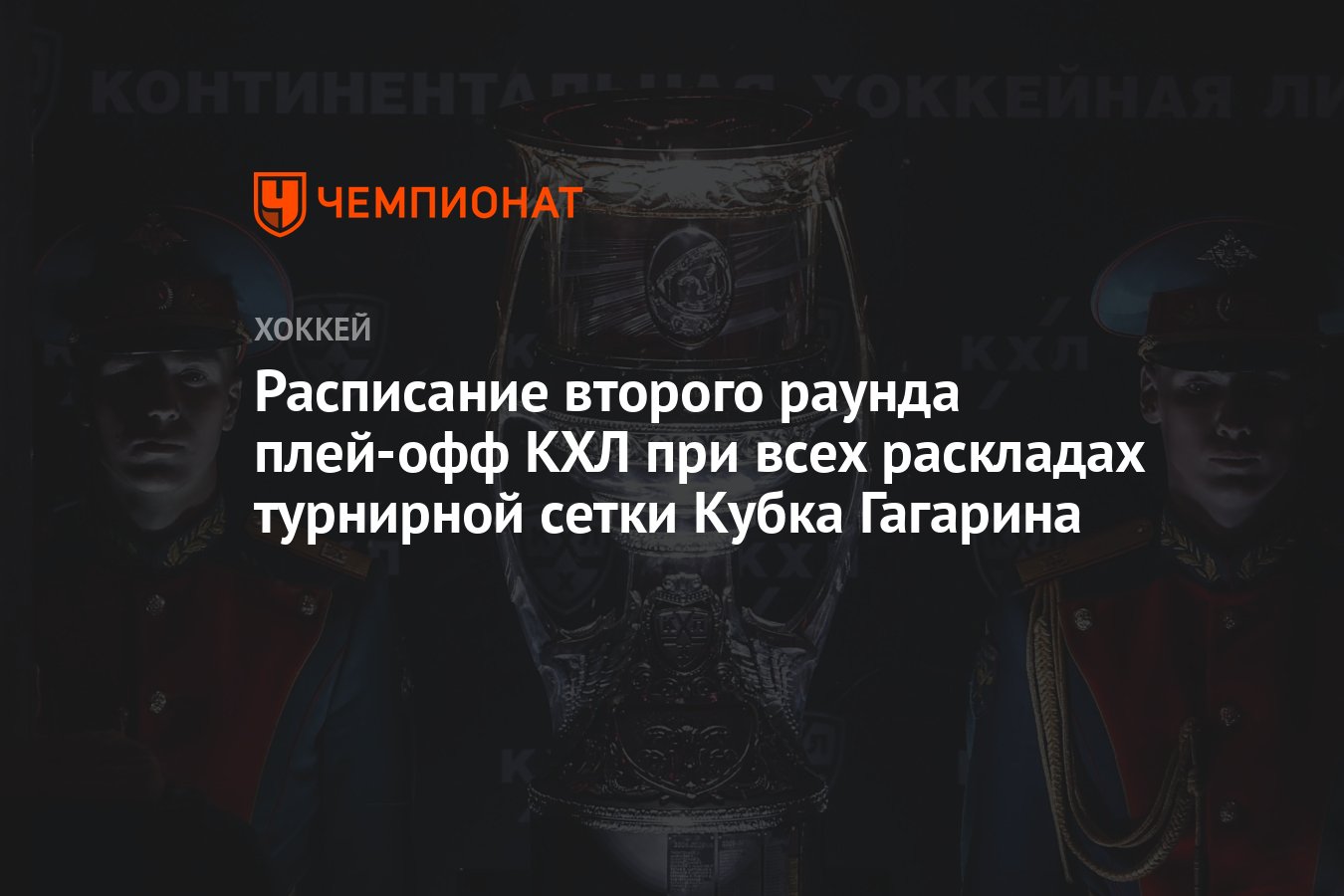 Расписание второго раунда плей-офф КХЛ при всех раскладах турнирной сетки  Кубка Гагарина - Чемпионат