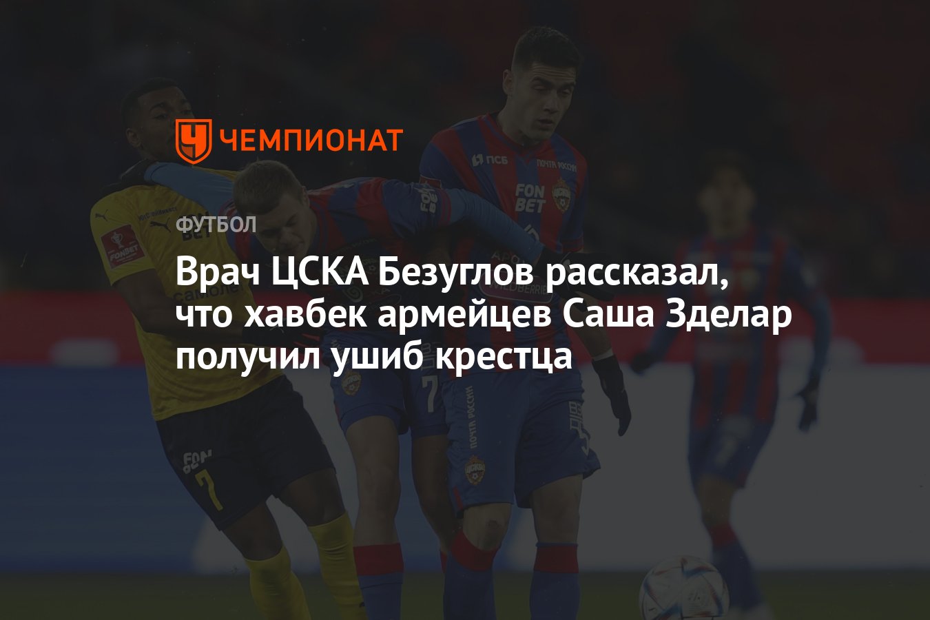 Врач ЦСКА Безуглов рассказал, что хавбек армейцев Саша Зделар получил ушиб  крестца - Чемпионат