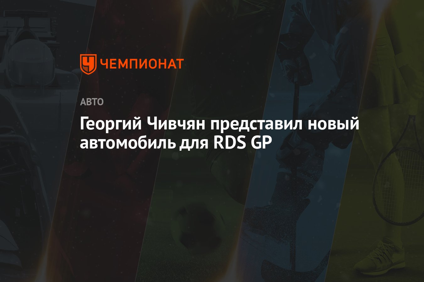 Георгий Чивчян представил новый автомобиль для RDS GP - Чемпионат