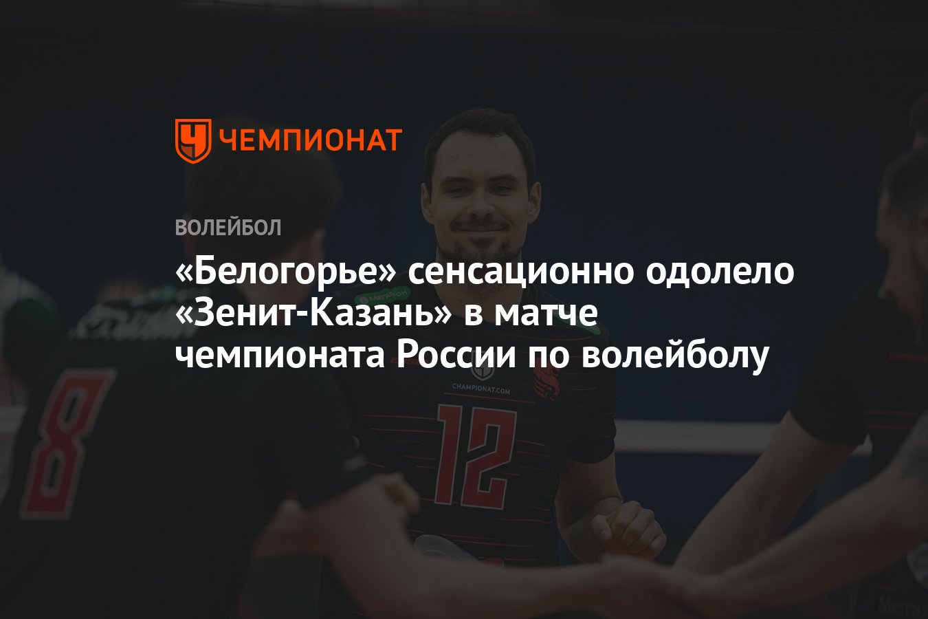 Белогорье» сенсационно одолело «Зенит-Казань» в матче чемпионата России по  волейболу - Чемпионат