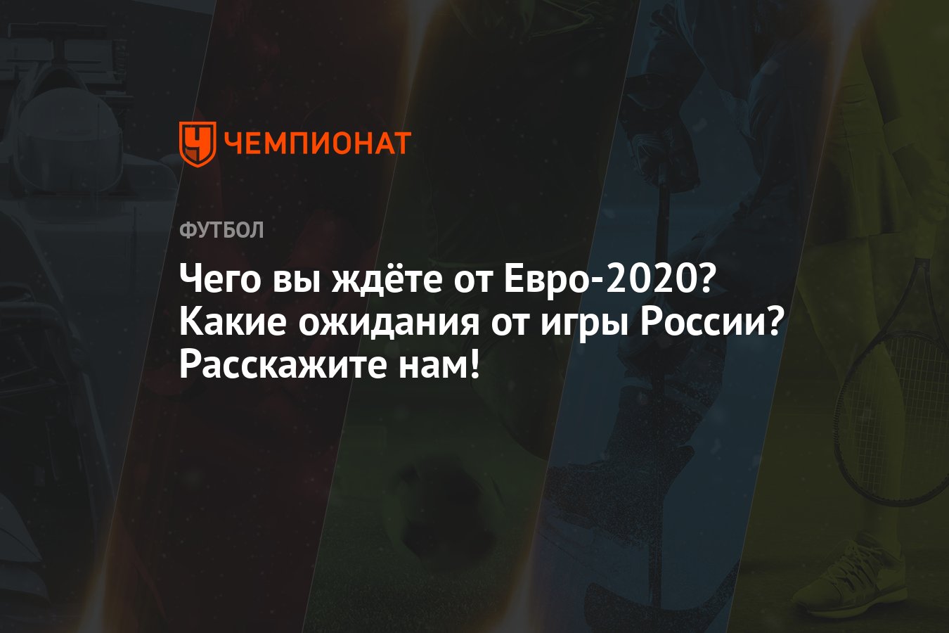 Чего вы ждёте от Евро-2020? Какие ожидания от игры России? Расскажите нам!  - Чемпионат