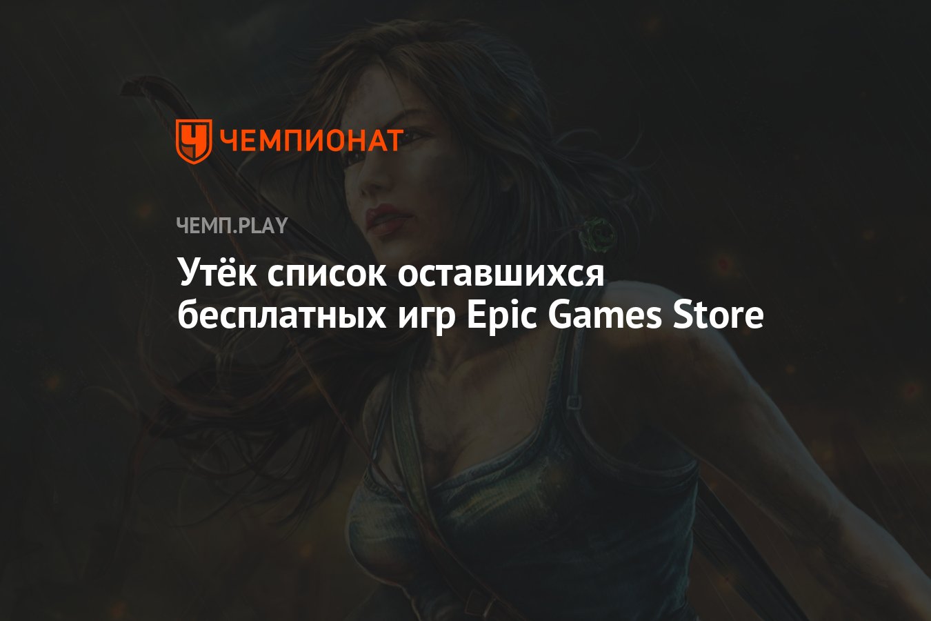 Утёк список оставшихся бесплатных игр Epic Games Store - Чемпионат