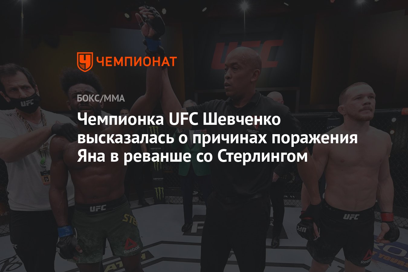 Чемпионка UFC Шевченко высказалась о причинах поражения Яна в реванше со  Стерлингом - Чемпионат