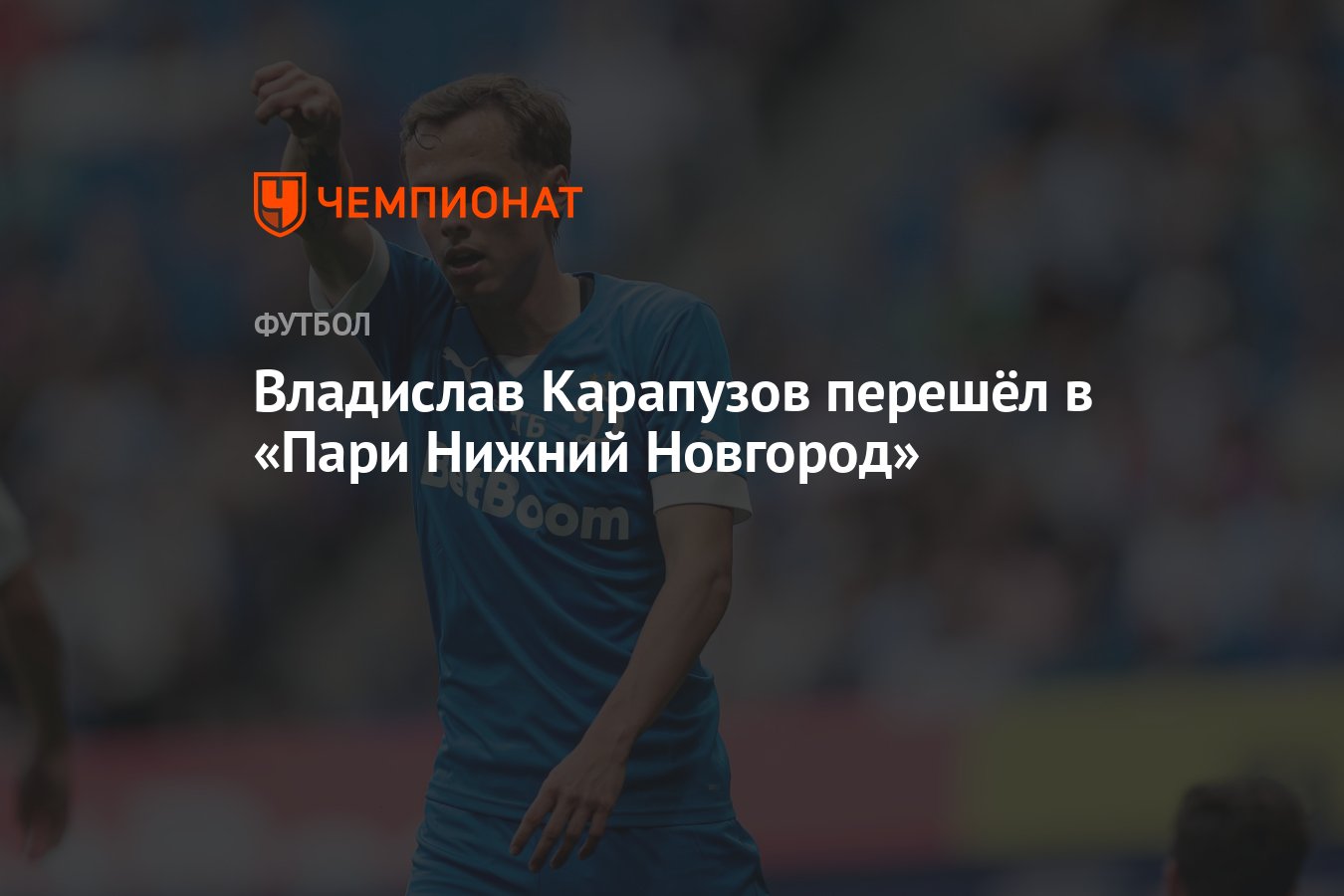 Владислав Карапузов перешёл в «Пари Нижний Новгород» - Чемпионат