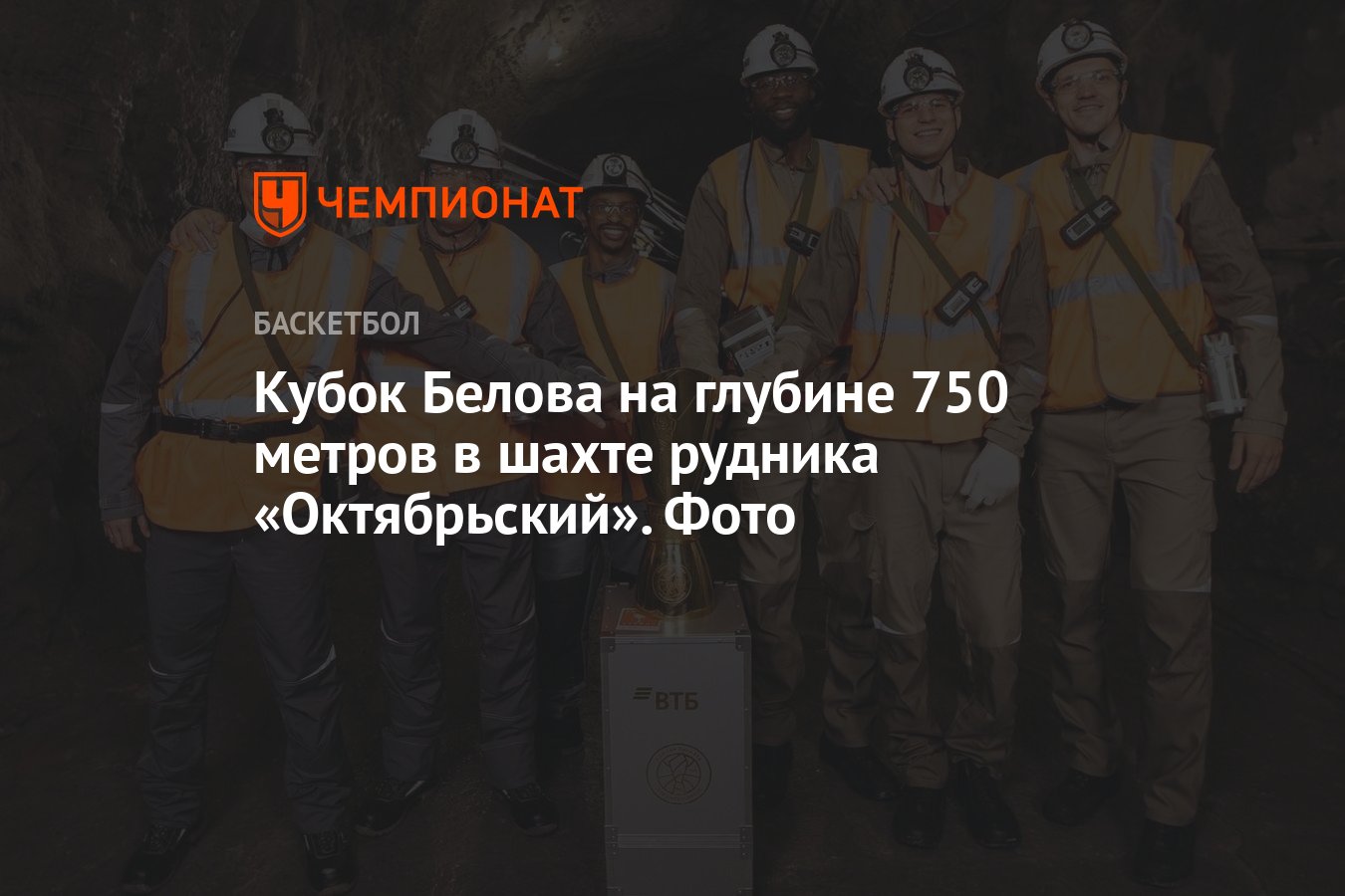 Кубок Белова на глубине 750 метров в шахте рудника «Октябрьский». Фото -  Чемпионат