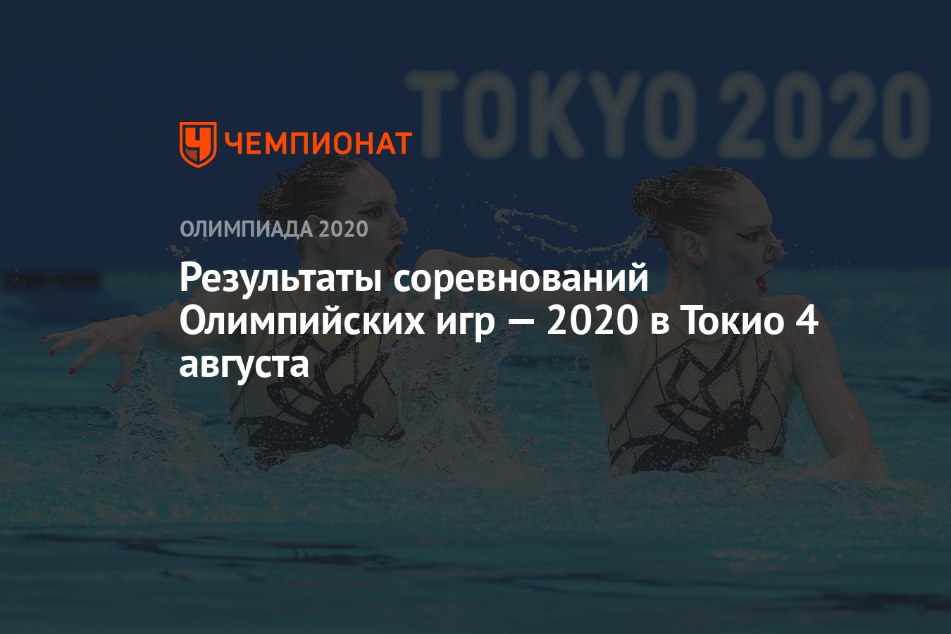 Результаты соревнований Олимпийских игр — 2021 в Токио 4 августа, 12-й  день, ОИ-2020, ОИ-2021 - Чемпионат