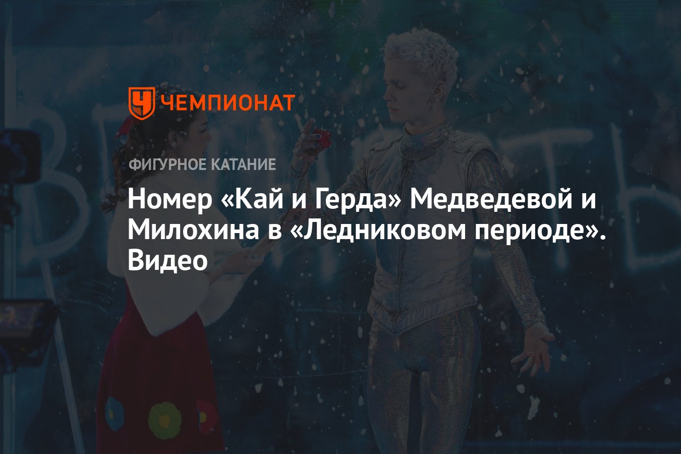 Номер «Кай и Герда» Медведевой и Милохина в «Ледниковом периоде». Видео -  Чемпионат