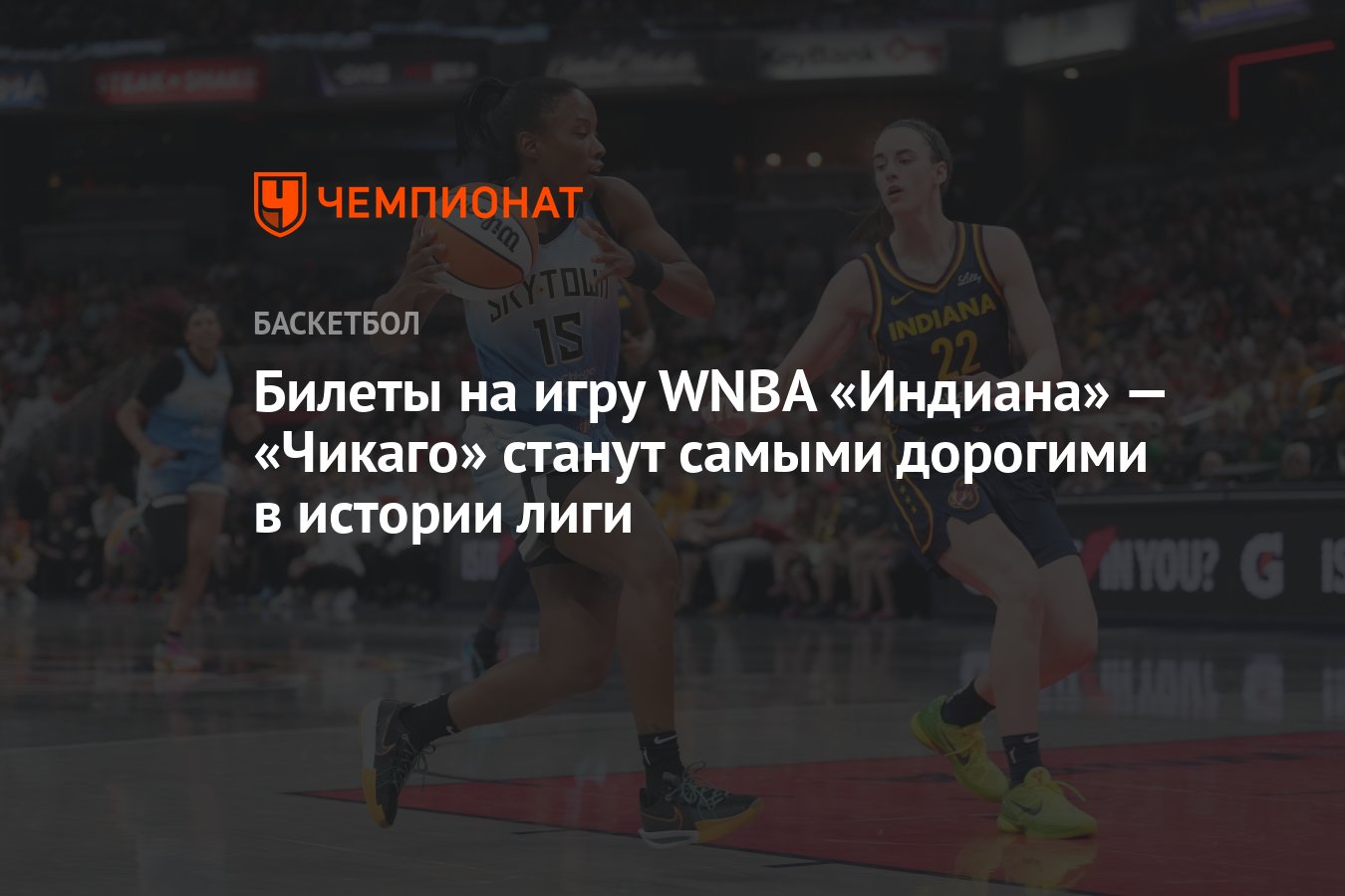 Билеты на игру WNBA «Индиана Февер» — «Чикаго Скай» станут самыми дорогими  в истории лиги