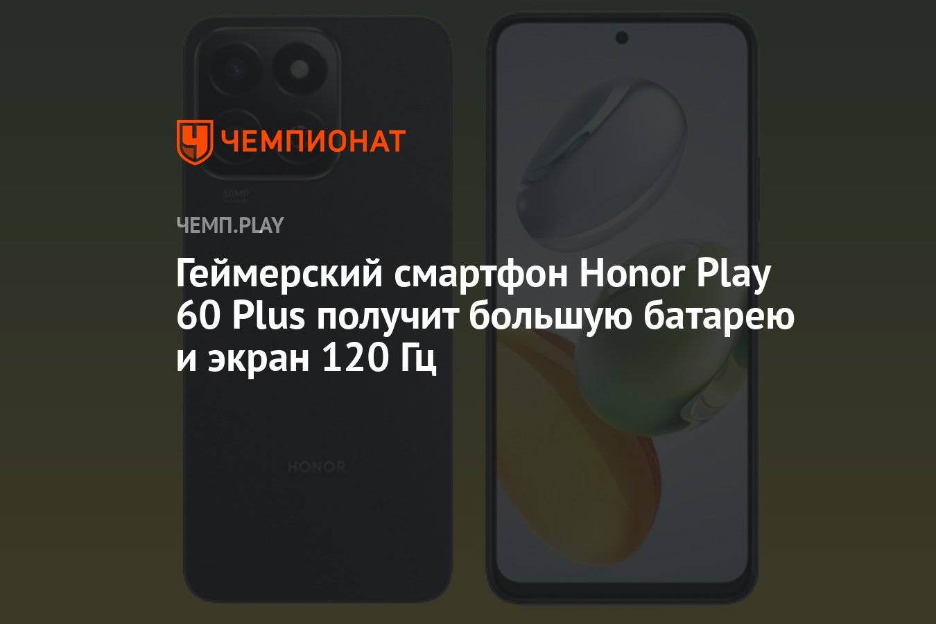 Геймерский смартфон Honor Play 60 Plus получит большую батарею и экран 120  Гц - Чемпионат