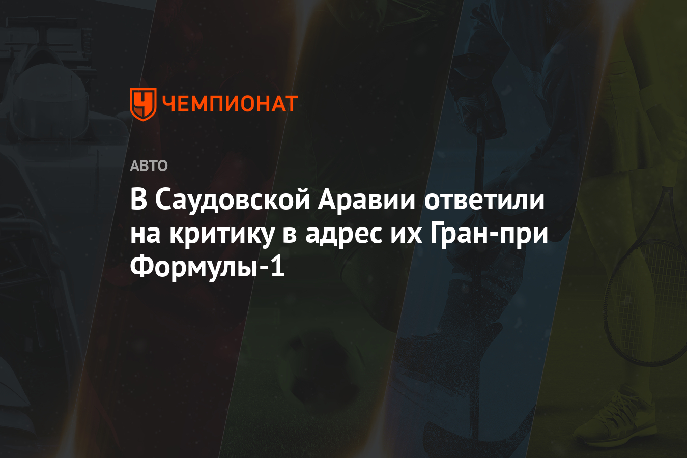 В Саудовской Аравии ответили на критику в адрес их Гран-при Формулы-1