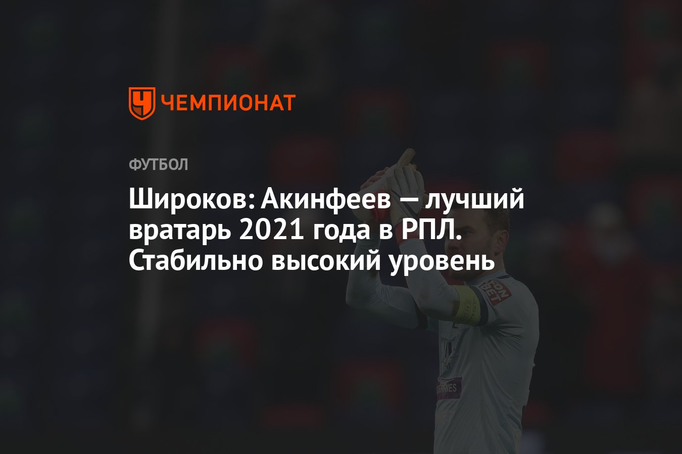 Лучший вратарь 2021