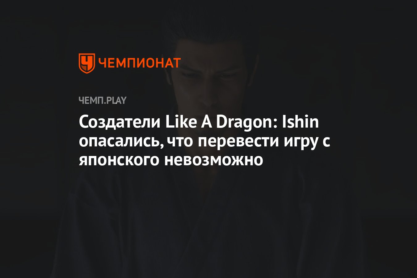 Создатели Like A Dragon: Ishin опасались, что перевести игру с японского  невозможно - Чемпионат