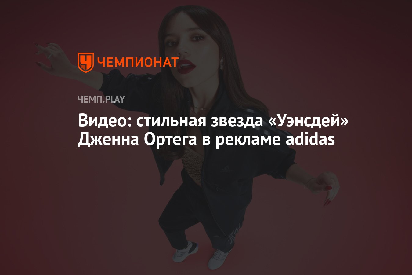 Порнозвезда снялась в рекламе Adidas