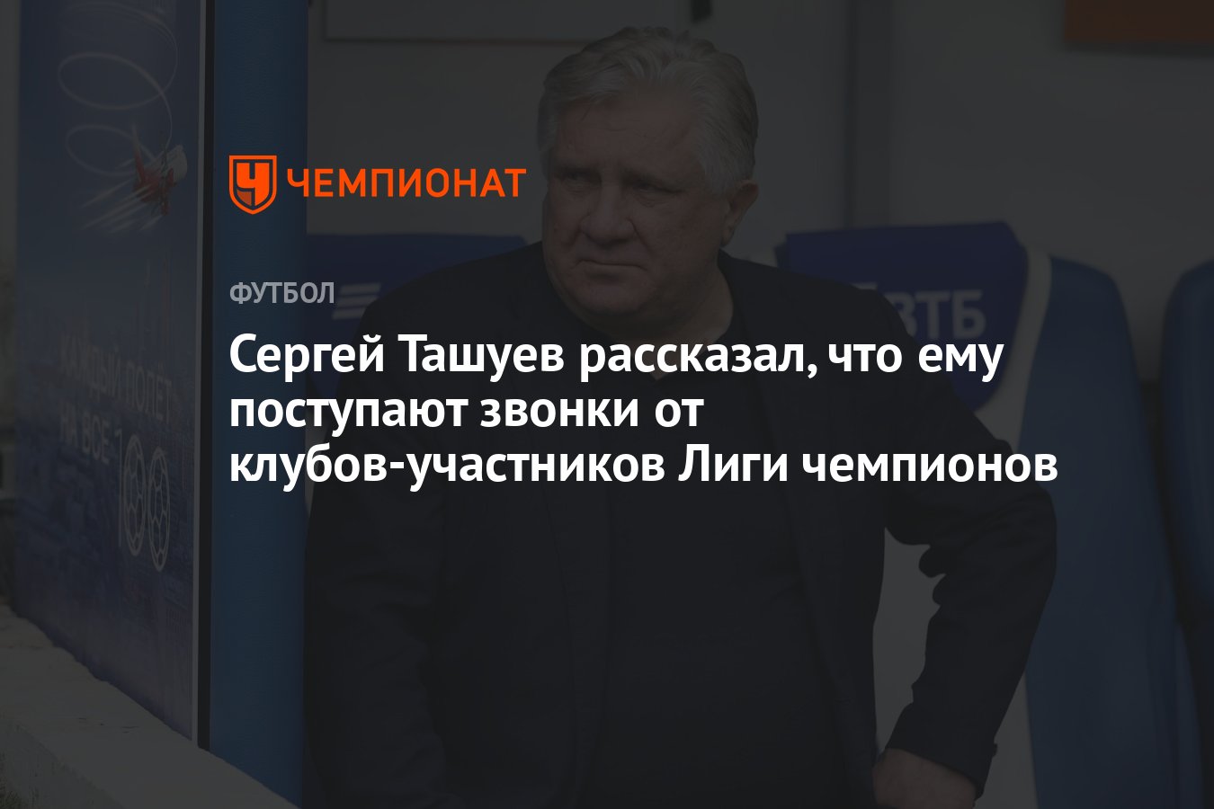 Сергей Ташуев рассказал, что ему поступают звонки от клубов-участников Лиги  чемпионов - Чемпионат