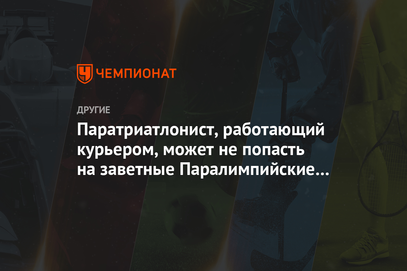 Паратриатлонист, работающий курьером, может не попасть на заветные Паралимпийские  игры - Чемпионат