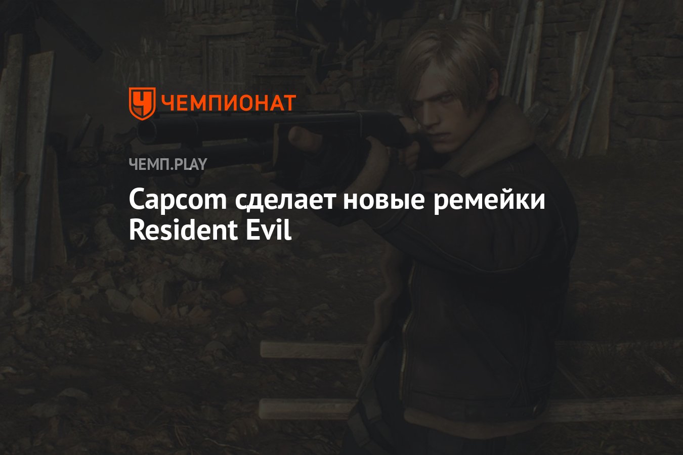 Capcom сделает новые ремейки Resident Evil - Чемпионат