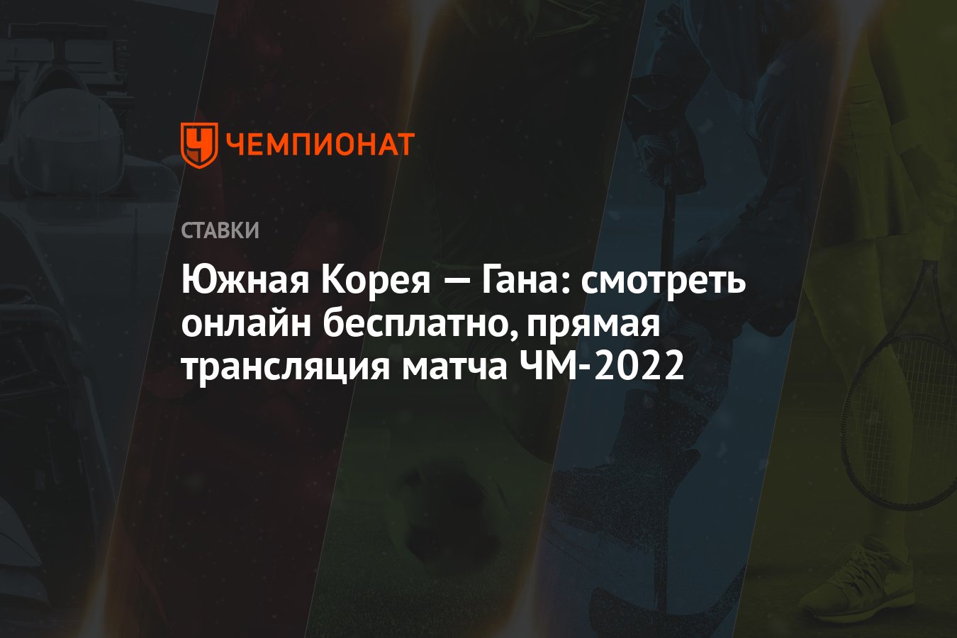 Южная Корея — Гана: смотреть онлайн бесплатно, прямая трансляция матча  ЧМ-2022 - Чемпионат