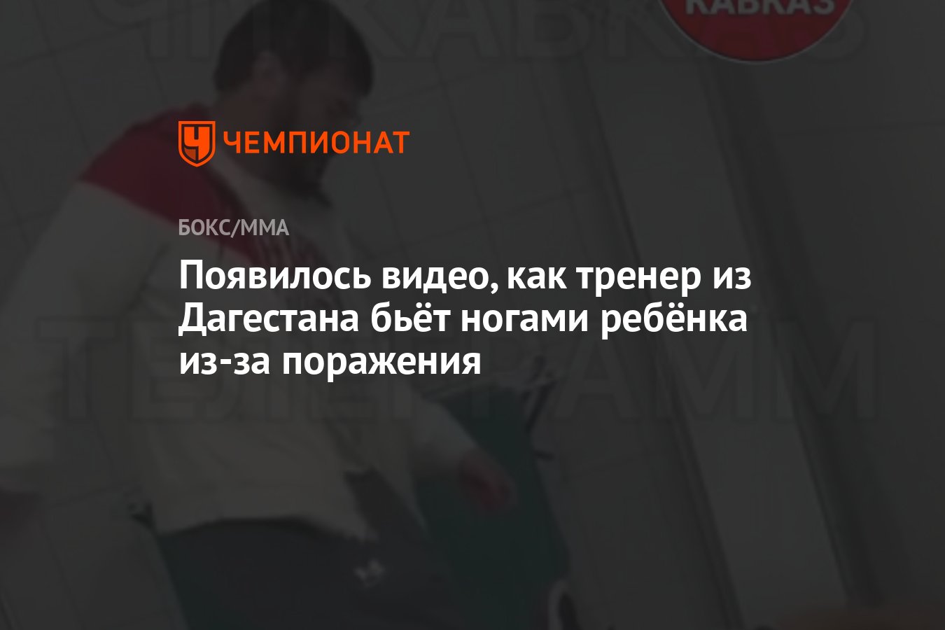 Появилось видео, как тренер из Дагестана бьёт ногами ребёнка из-за  поражения - Чемпионат