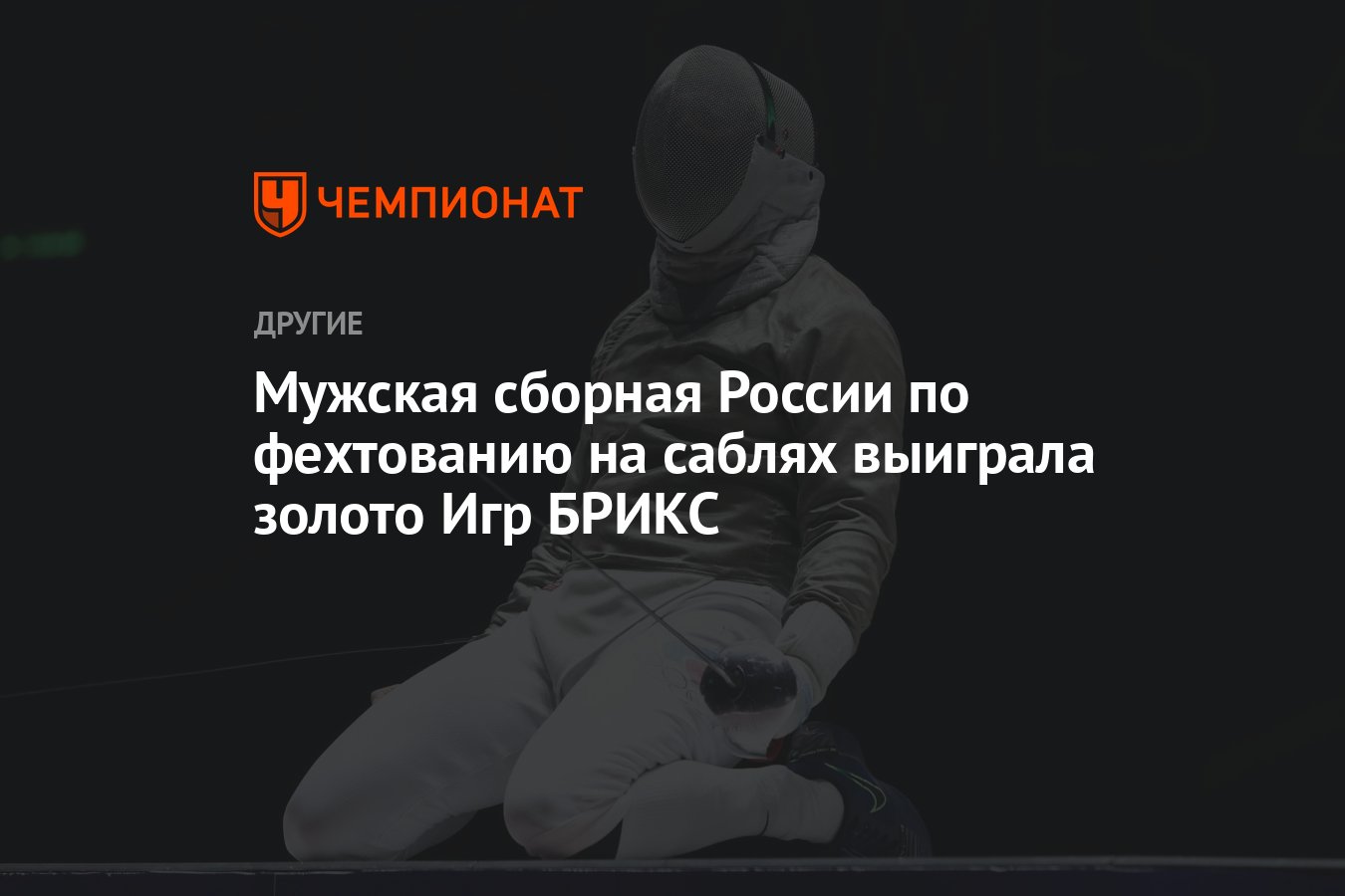 Мужская сборная России по фехтованию на саблях выиграла золото Игр БРИКС -  Чемпионат