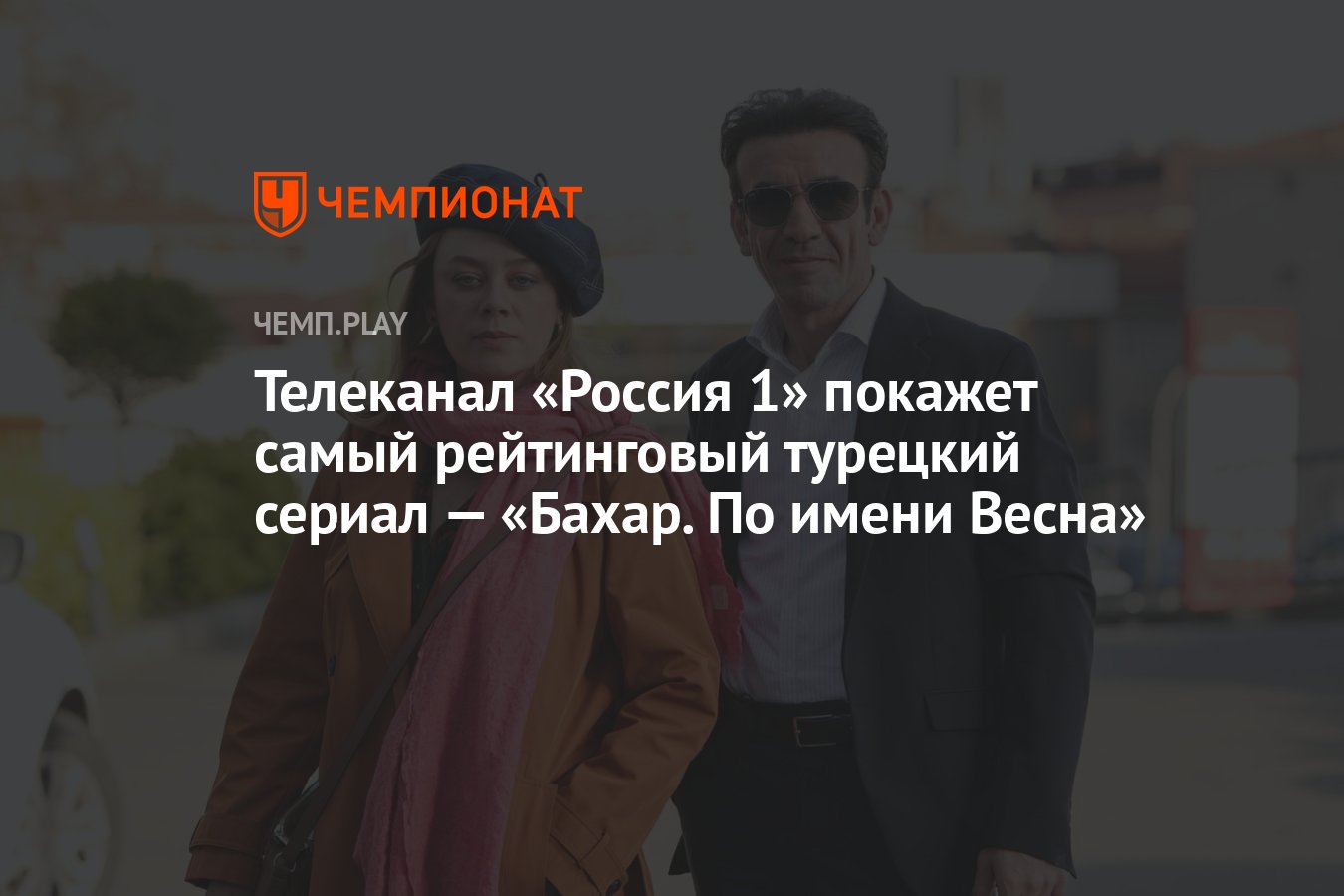 Турецкий сериал «Бахар По имени Весна» покажут на российском ТВ —  расписание выхода серий на «России 1» - Чемпионат