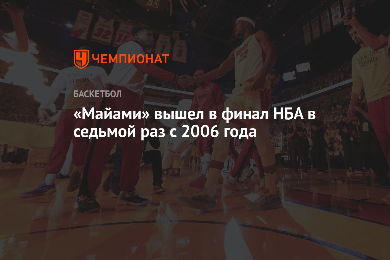 Майами» вышел в финал НБА в седьмой раз с 2006 года - Чемпионат