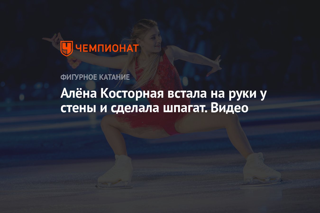 Алёна Косторная встала на руки у стены и сделала шпагат. Видео - Чемпионат