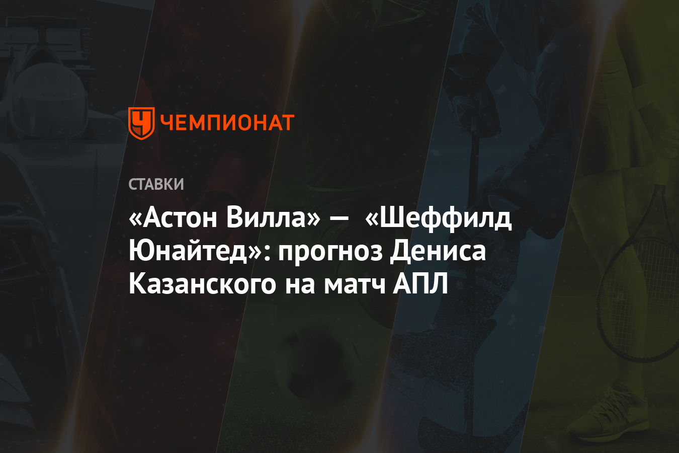 Астон Вилла» — «Шеффилд Юнайтед»: прогноз Дениса Казанского на матч АПЛ -  Чемпионат