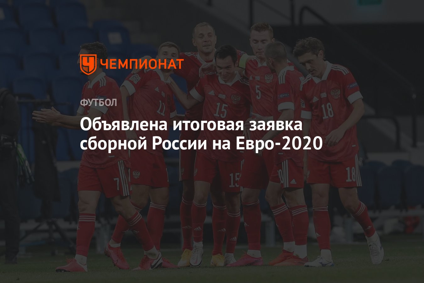 Объявлена итоговая заявка сборной России на Евро-2020 - Чемпионат