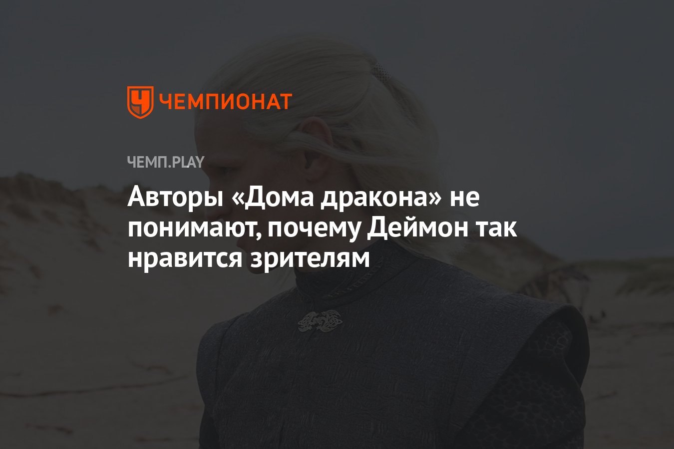 Авторы «Дома дракона» не понимают, почему Деймон так нравится зрителям -  Чемпионат