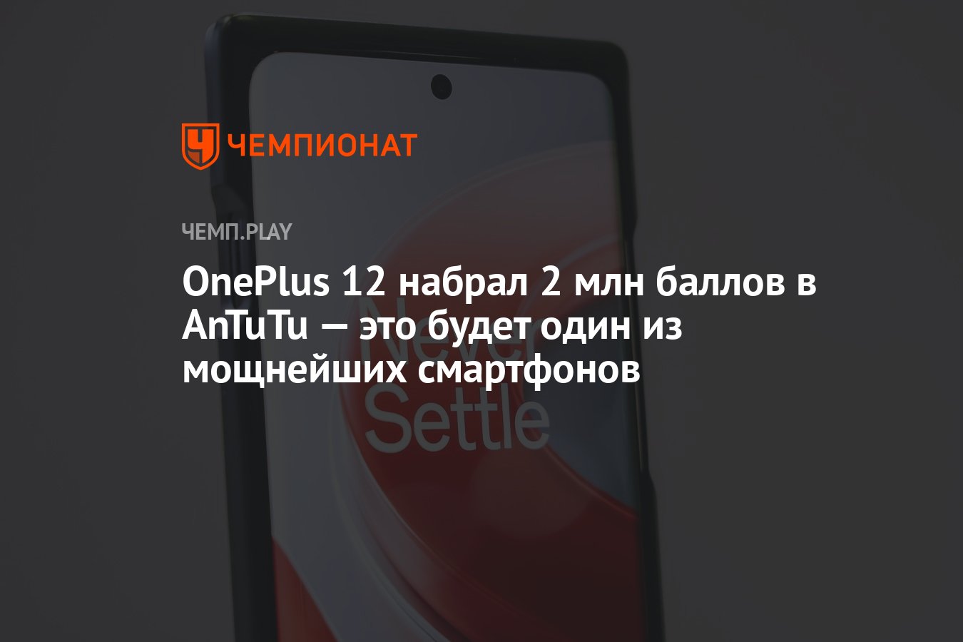 OnePlus 12 набрал 2 млн баллов в AnTuTu — это будет один из мощнейших  смартфонов - Чемпионат